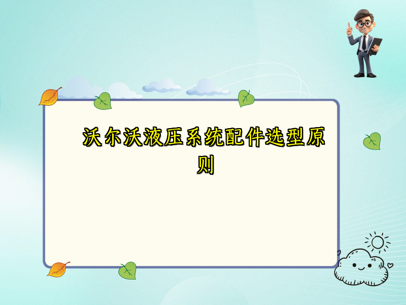 沃尔沃液压系统配件选型原则
