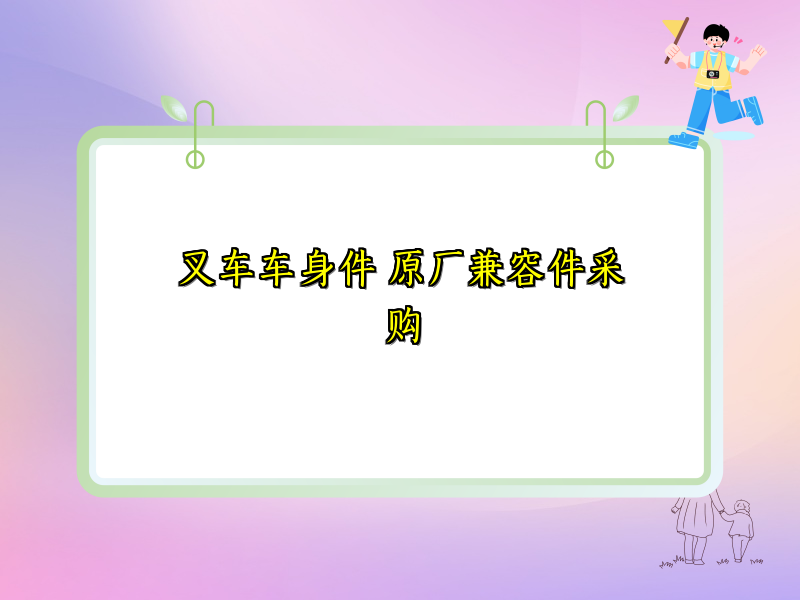叉车车身件 原厂兼容件采购