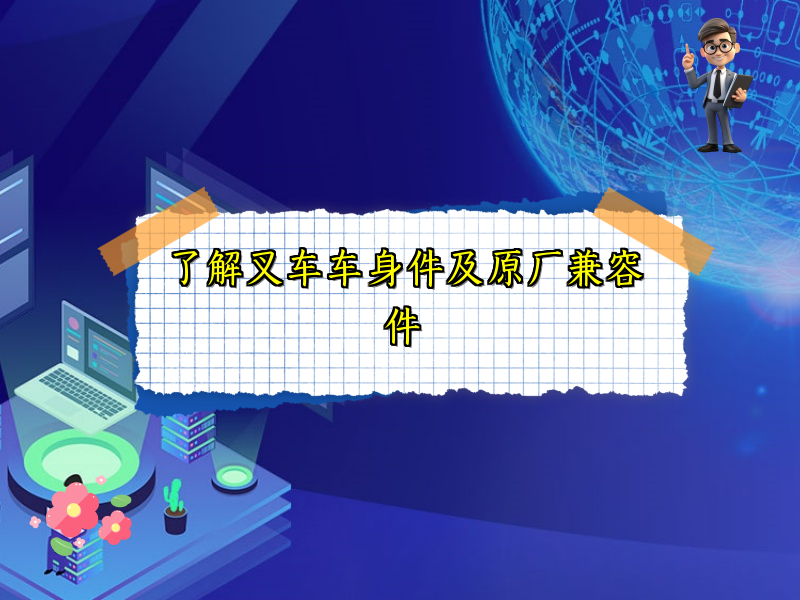 了解叉车车身件及原厂兼容件