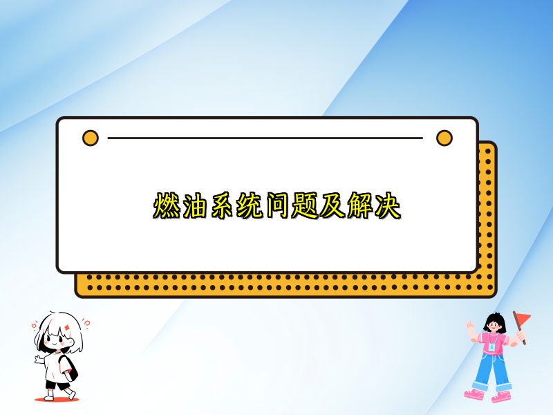 燃油系统问题及解决