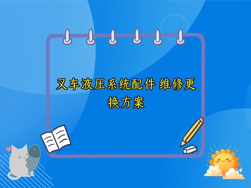 叉车液压系统配件 维修更换方案