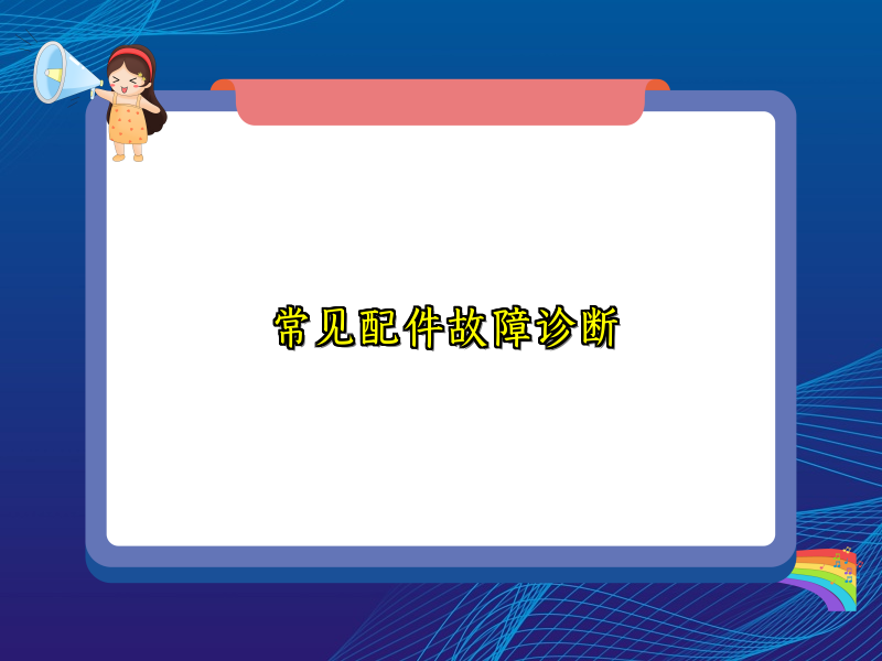常见配件故障诊断