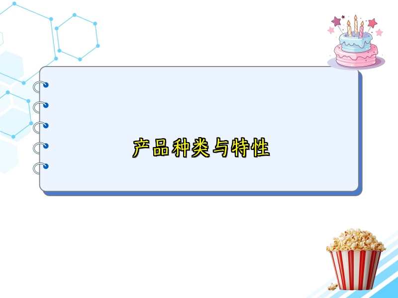 产品种类与特性