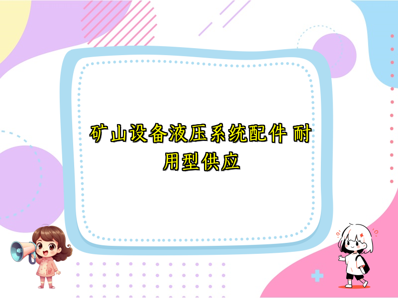 矿山设备液压系统配件 耐用型供应