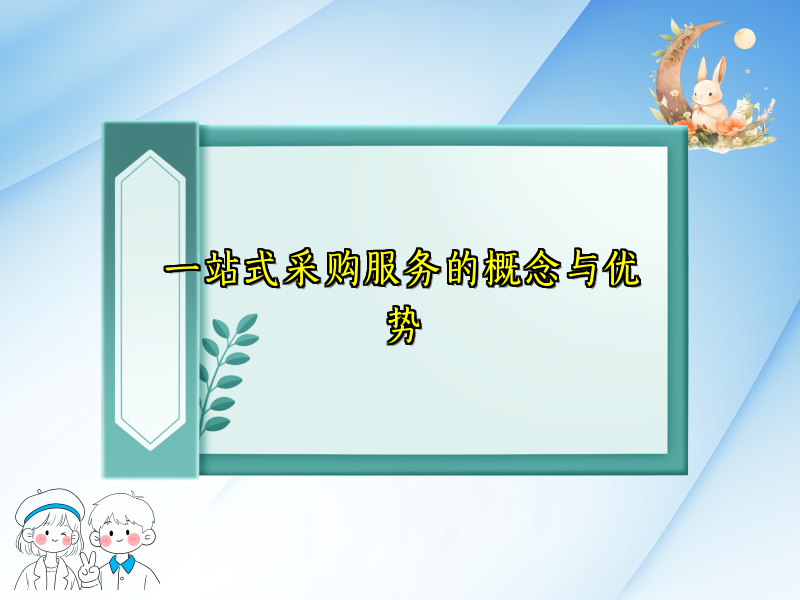 一站式采购服务的概念与优势