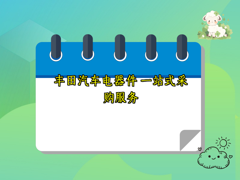 丰田汽车电器件 一站式采购服务