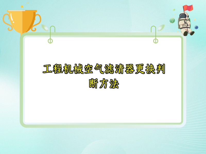 工程机械空气滤清器更换判断方法