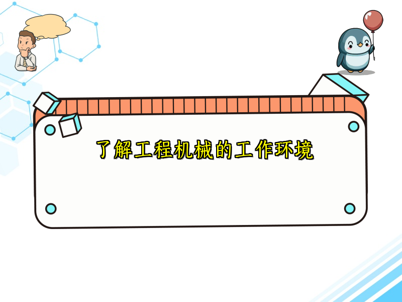 了解工程机械的工作环境