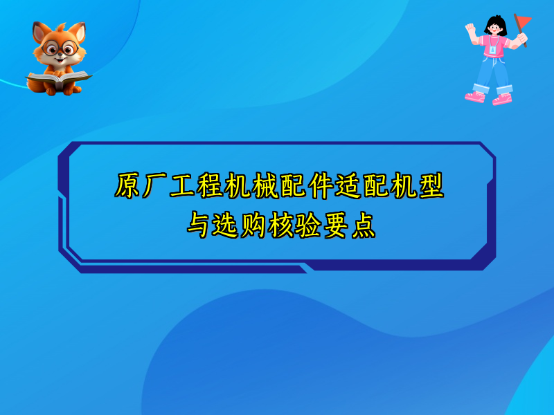 原厂工程机械配件适配机型与选购核验要点