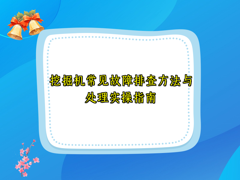 挖掘机常见故障排查方法与处理实操指南