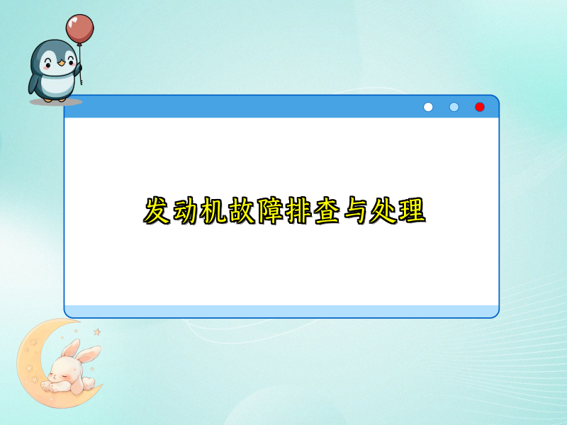 发动机故障排查与处理