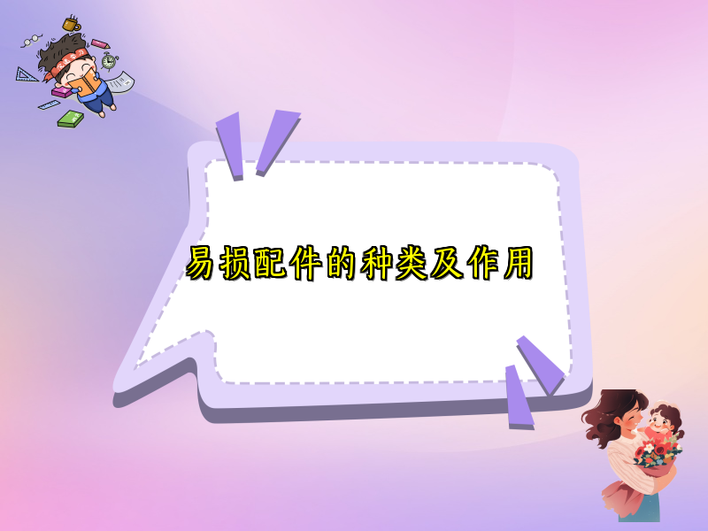 易损配件的种类及作用
