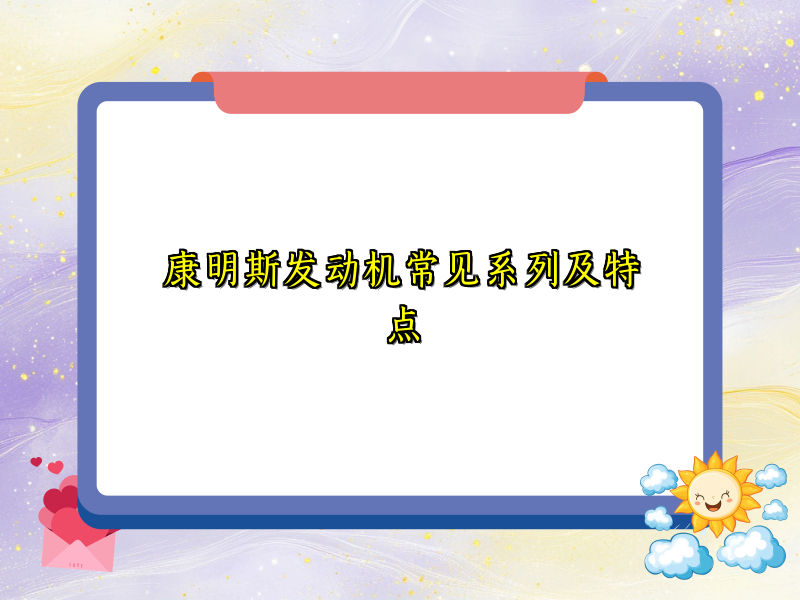 康明斯发动机常见系列及特点