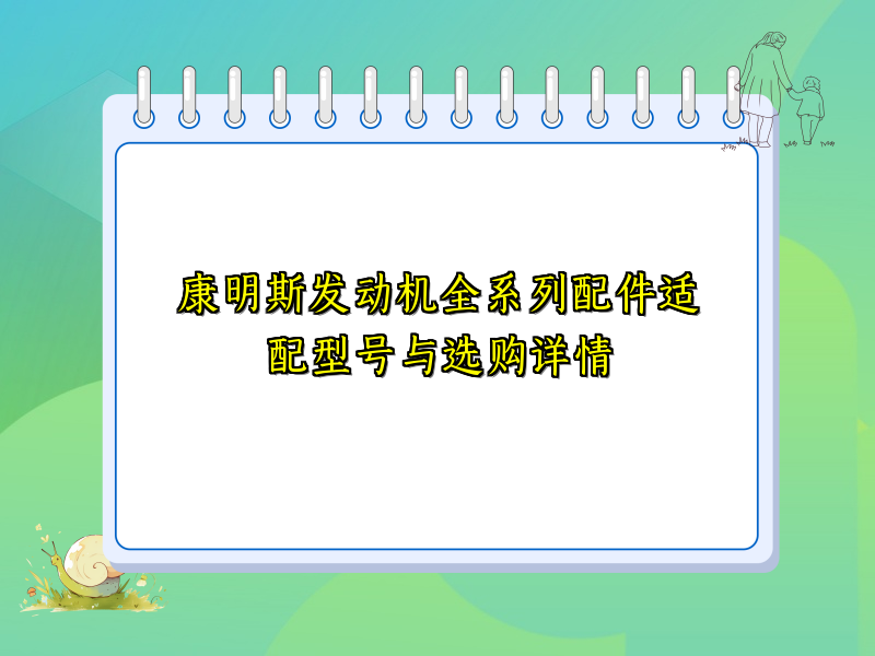 康明斯发动机全系列配件适配型号与选购详情