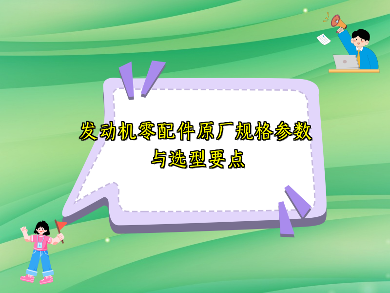 发动机零配件原厂规格参数与选型要点