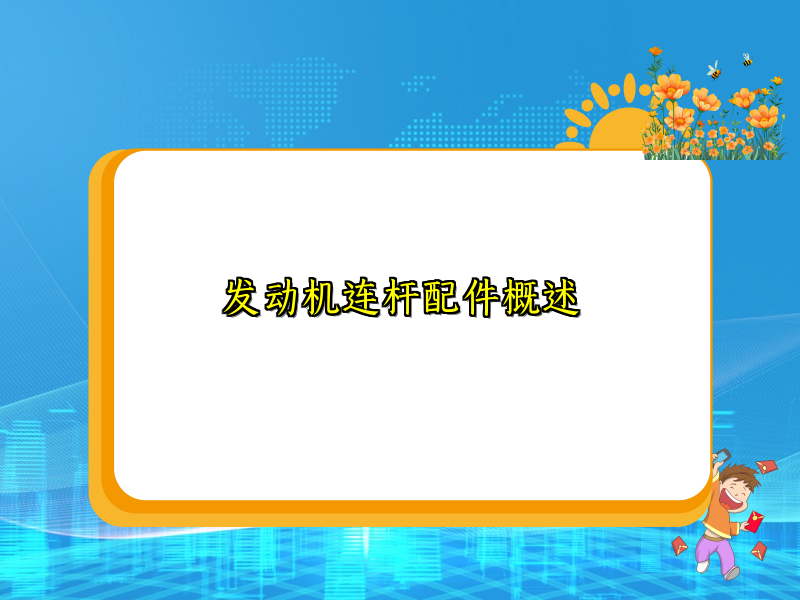 发动机连杆配件概述