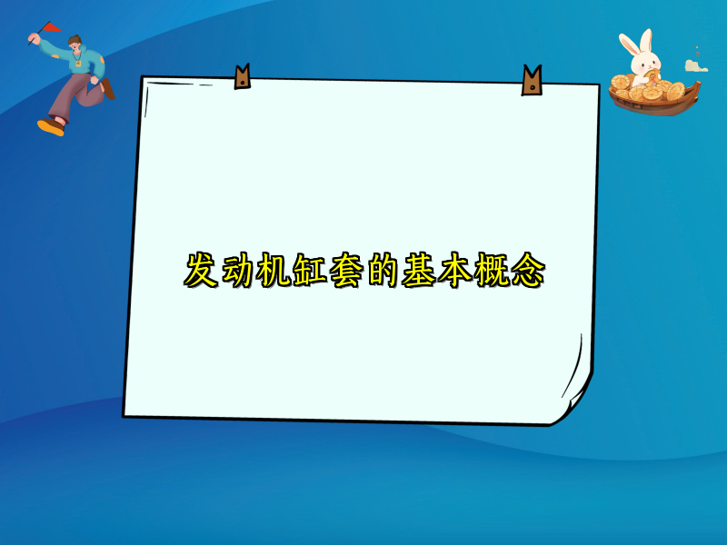 发动机缸套的基本概念