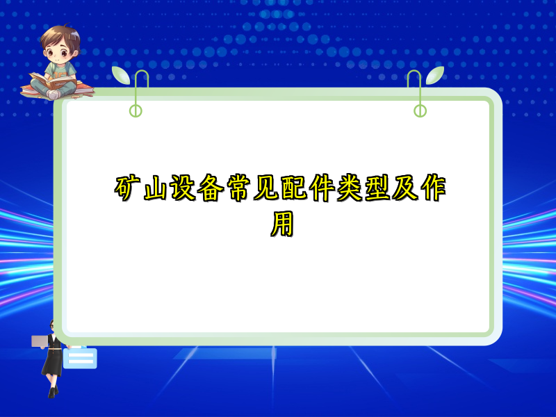 矿山设备常见配件类型及作用
