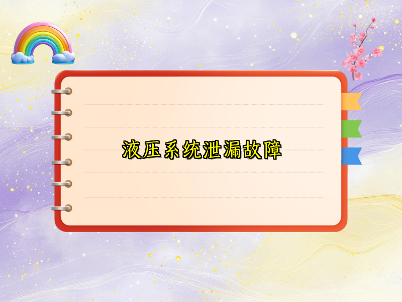液压系统泄漏故障