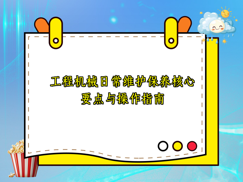 工程机械日常维护保养核心要点与操作指南