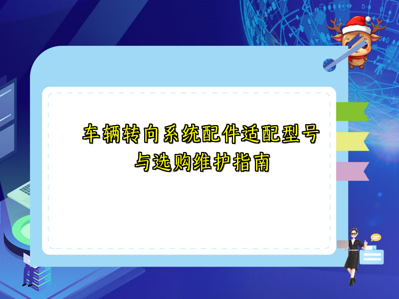 车辆转向系统配件适配型号与选购维护指南