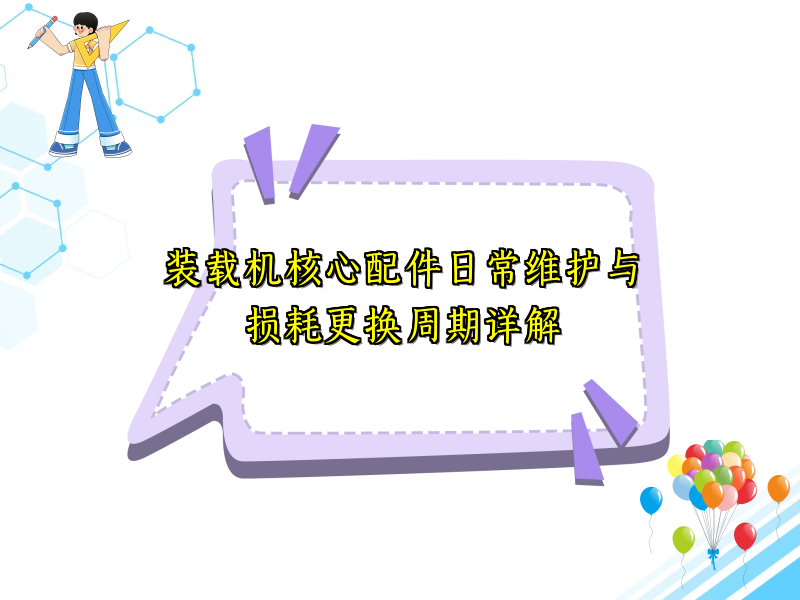 装载机核心配件日常维护与损耗更换周期详解