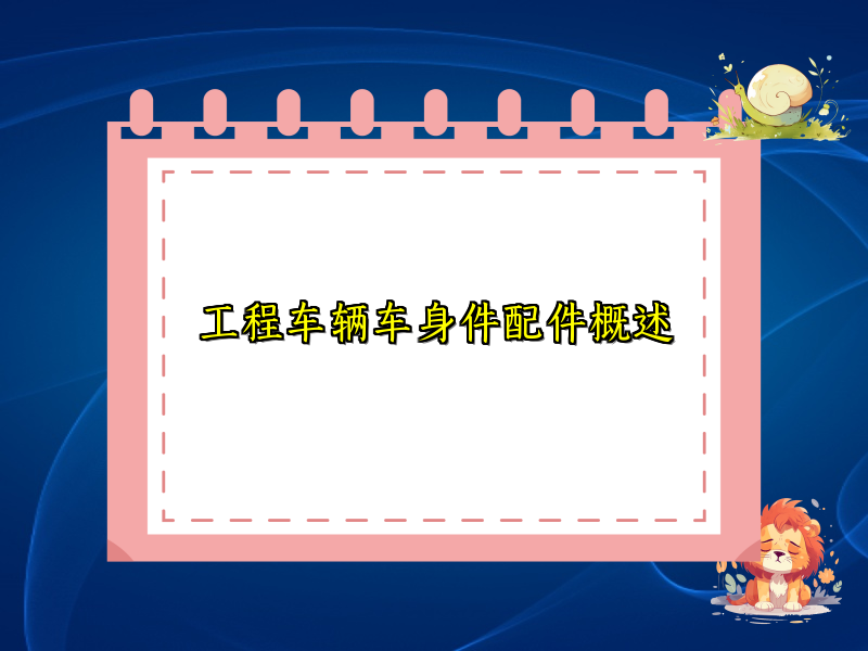 工程车辆车身件配件概述