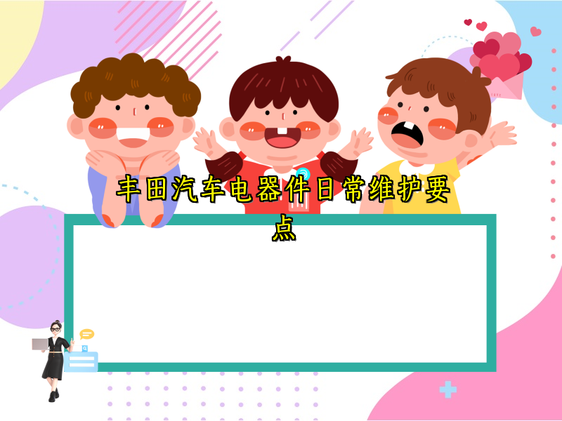 丰田汽车电器件日常维护要点