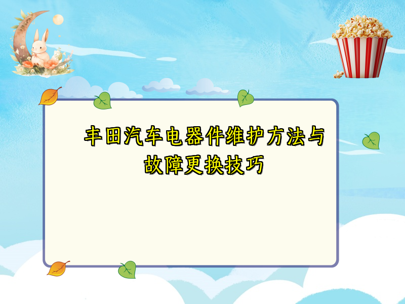 丰田汽车电器件维护方法与故障更换技巧