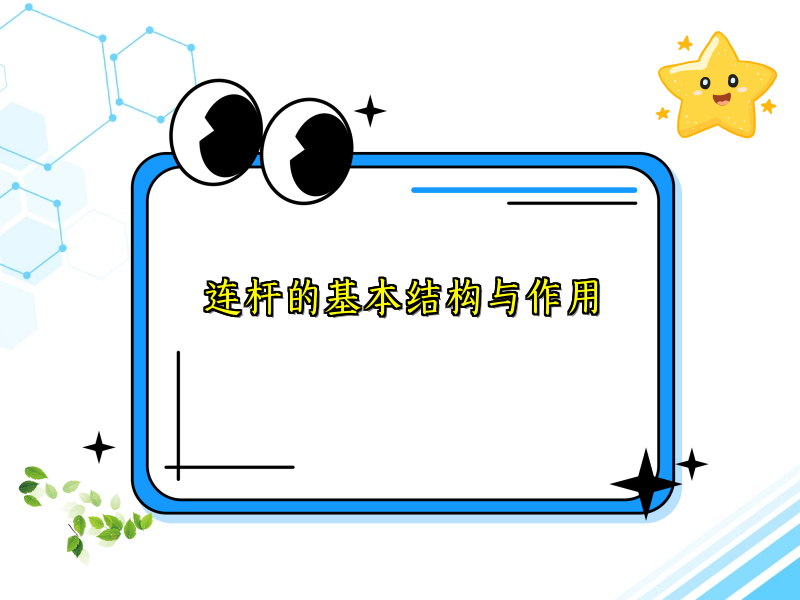 连杆的基本结构与作用