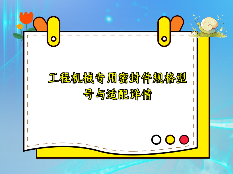工程机械专用密封件规格型号与适配详情