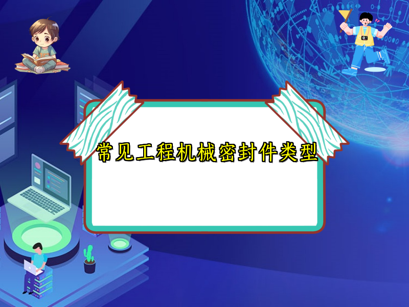 常见工程机械密封件类型