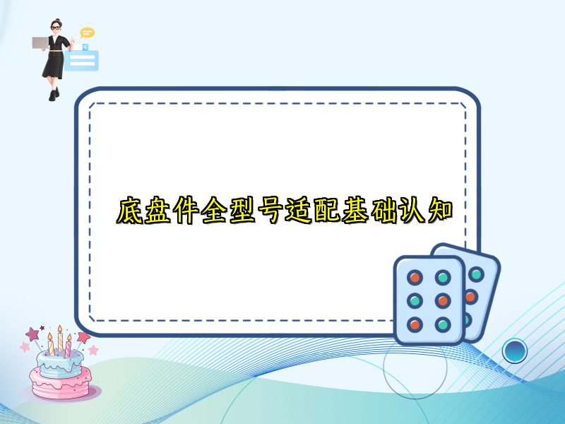 底盘件全型号适配基础认知