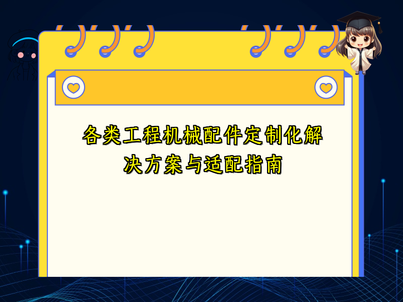 各类工程机械配件定制化解决方案与适配指南