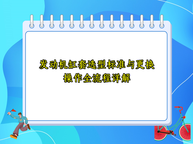 发动机缸套选型标准与更换操作全流程详解