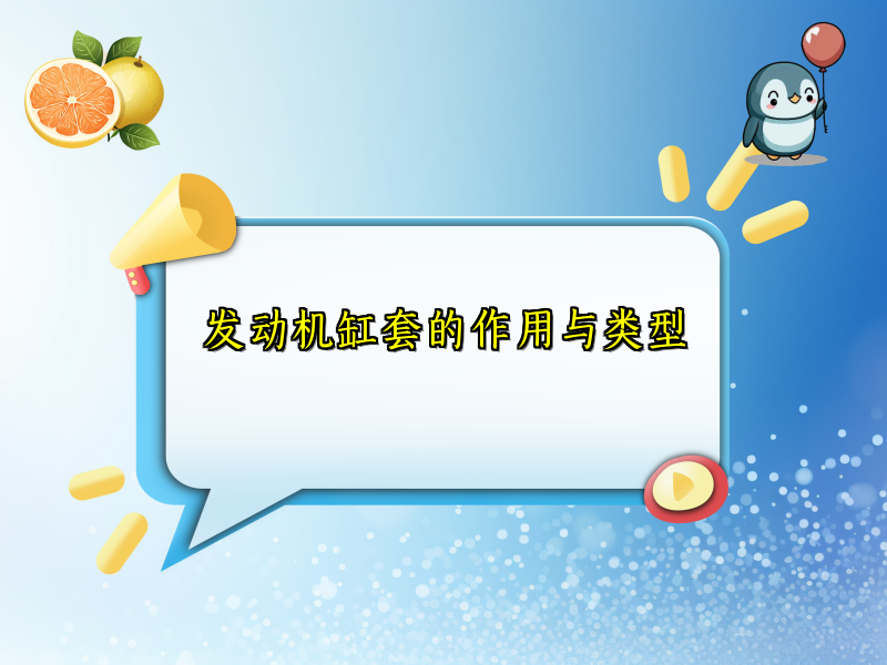 发动机缸套的作用与类型