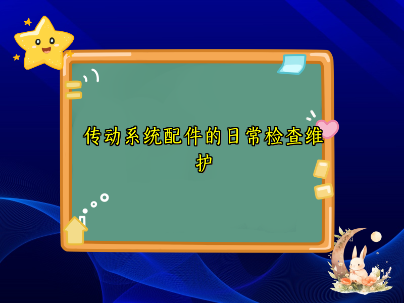传动系统配件的日常检查维护