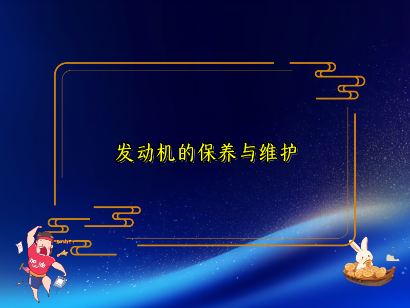 发动机的保养与维护