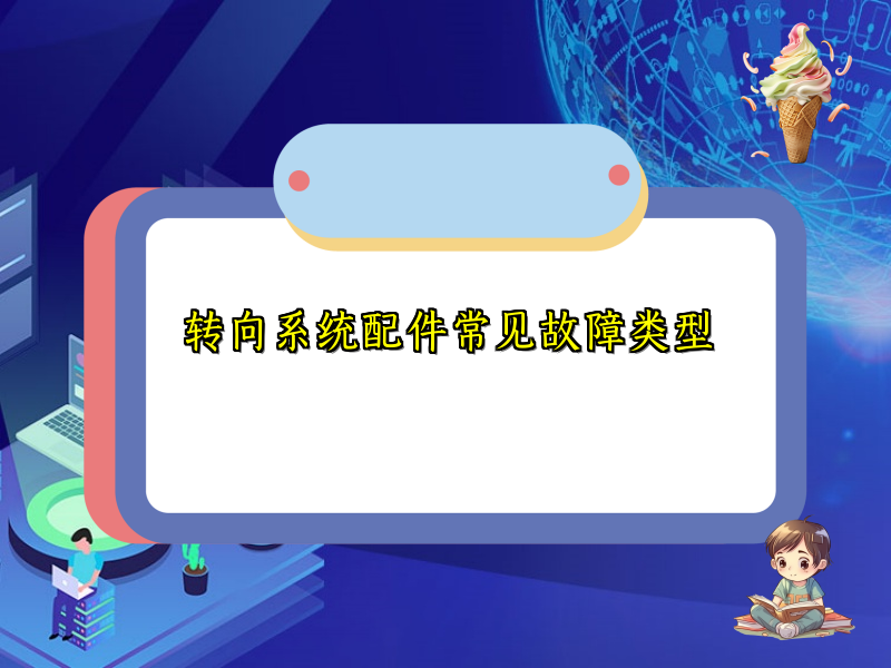 转向系统配件常见故障类型