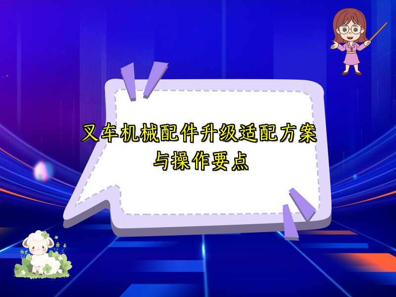 叉车机械配件升级适配方案与操作要点