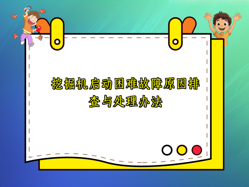 挖掘机启动困难故障原因排查与处理办法