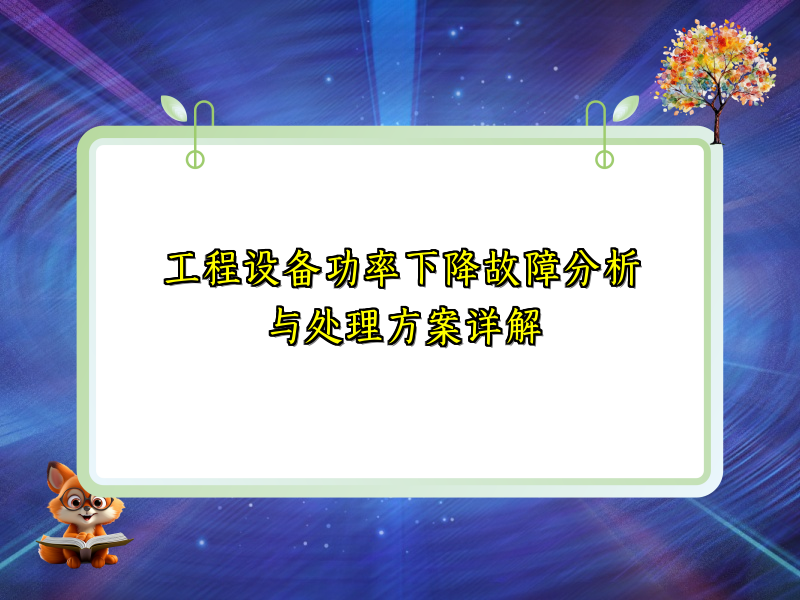 工程设备功率下降故障分析与处理方案详解