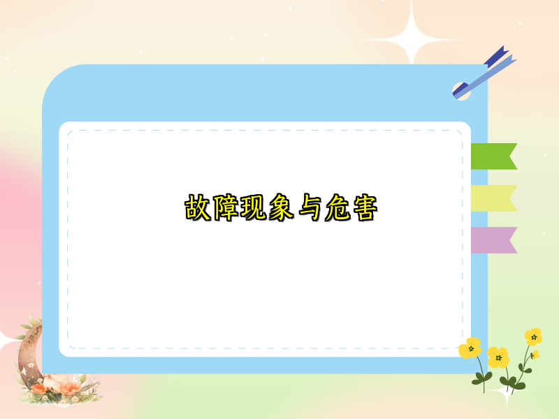 故障现象与危害