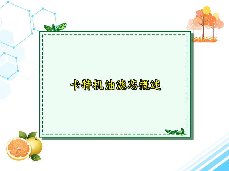 卡特机油滤芯概述