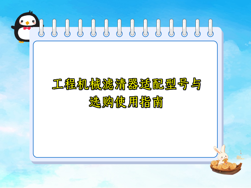 工程机械滤清器适配型号与选购使用指南