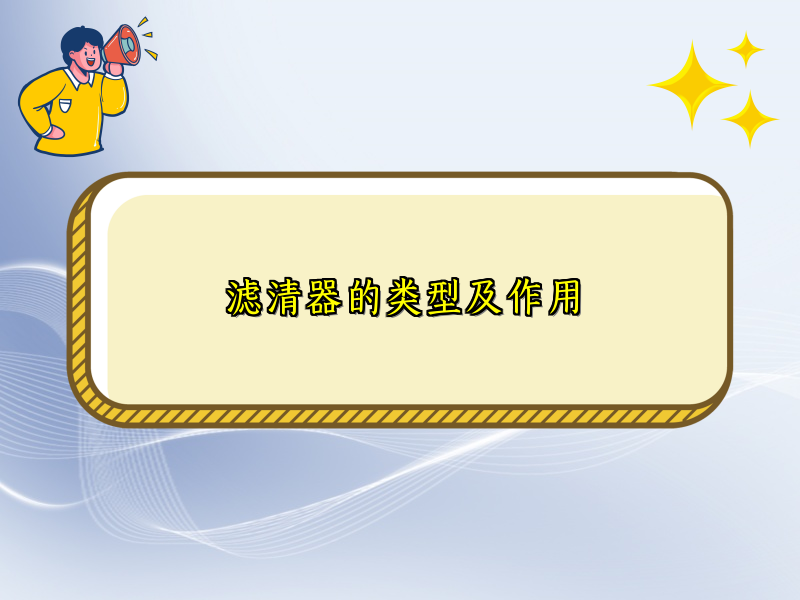 滤清器的类型及作用