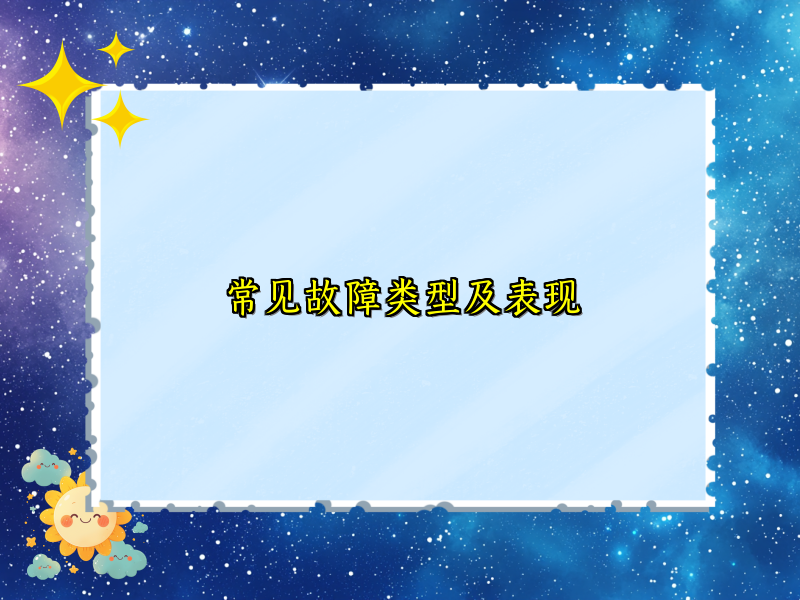 常见故障类型及表现
