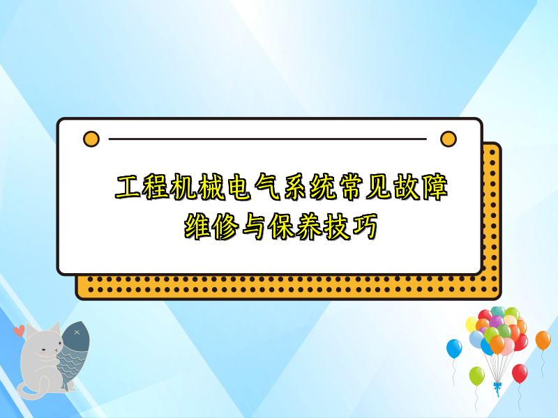 工程机械电气系统常见故障维修与保养技巧