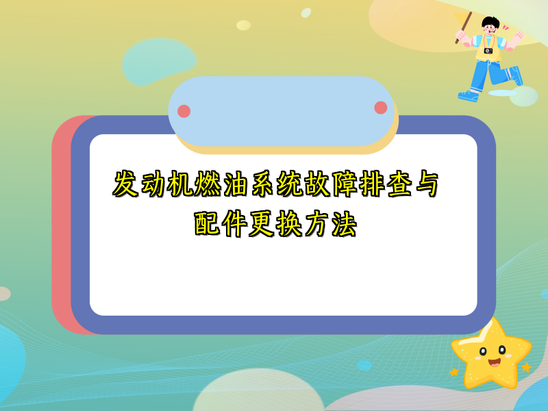 发动机燃油系统故障排查与配件更换方法