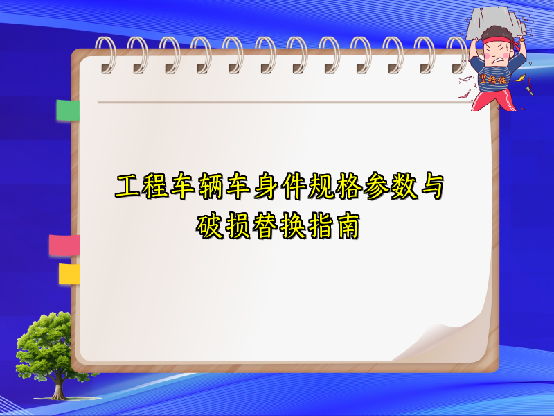 工程车辆车身件规格参数与破损替换指南